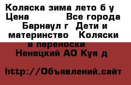 Коляска зима-лето б/у › Цена ­ 3 700 - Все города, Барнаул г. Дети и материнство » Коляски и переноски   . Ненецкий АО,Куя д.